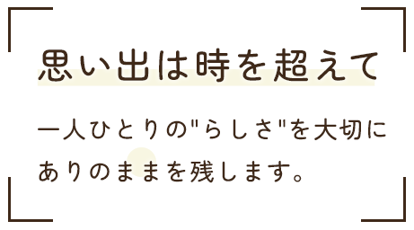 思い出は時を越えて