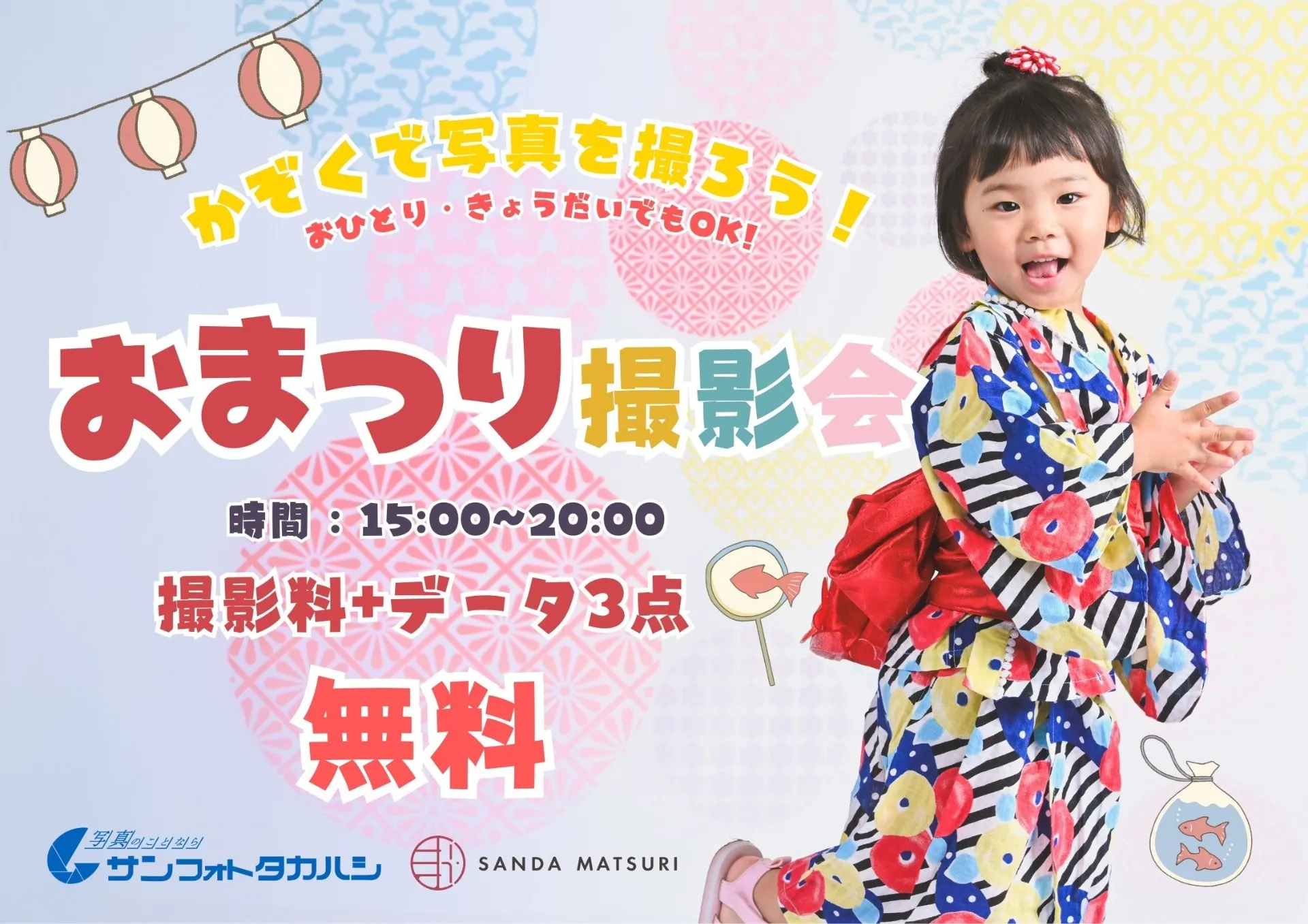 2025年8月2日 三田まつり『おまつり撮影会』のご案内